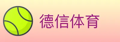 德信体育 logo